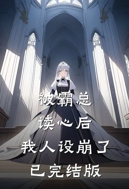 被霸总读心后，我人设崩了已完结版