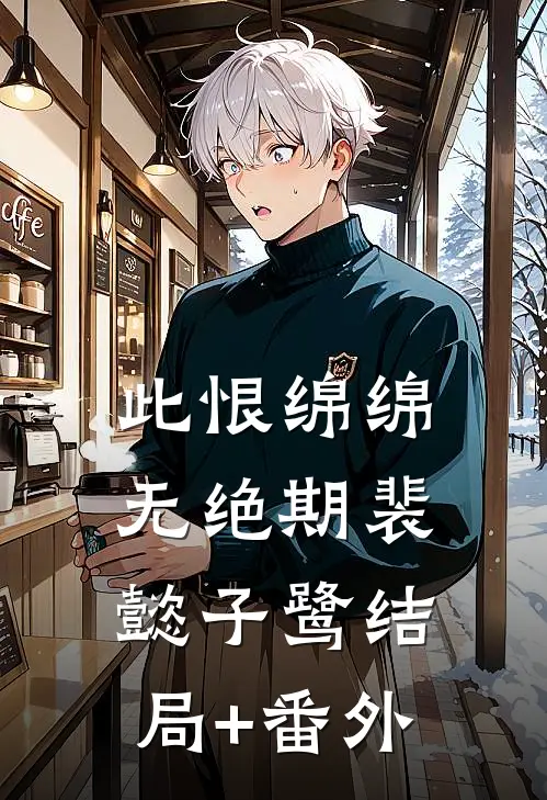 此恨绵绵无绝期裴懿子鹭结局+番外