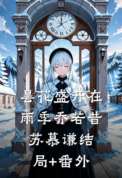 昙花盛开在雨季乔若昔苏慕谦结局+番外