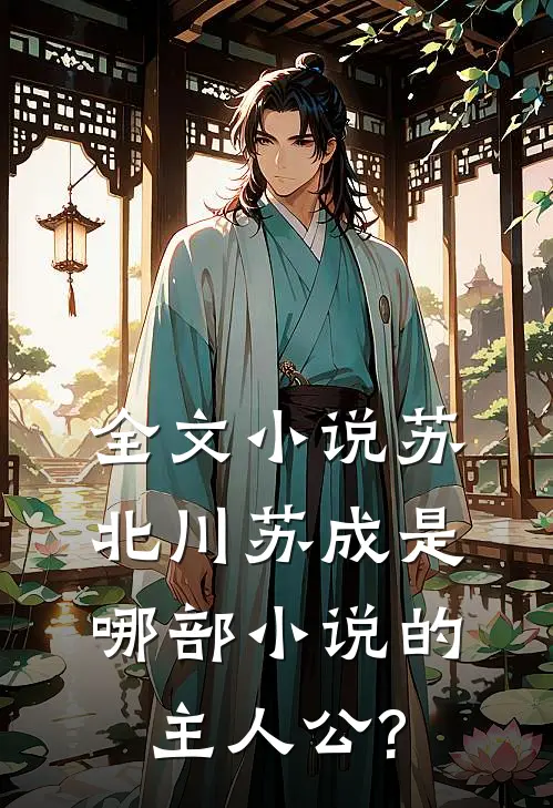 全文小说苏北川苏成是哪部小说的主人公?