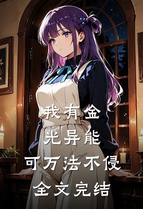 我有金光异能，可万法不侵全文完结