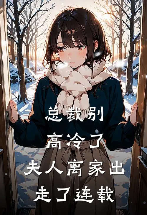 总裁别高冷了，夫人离家出走了连载