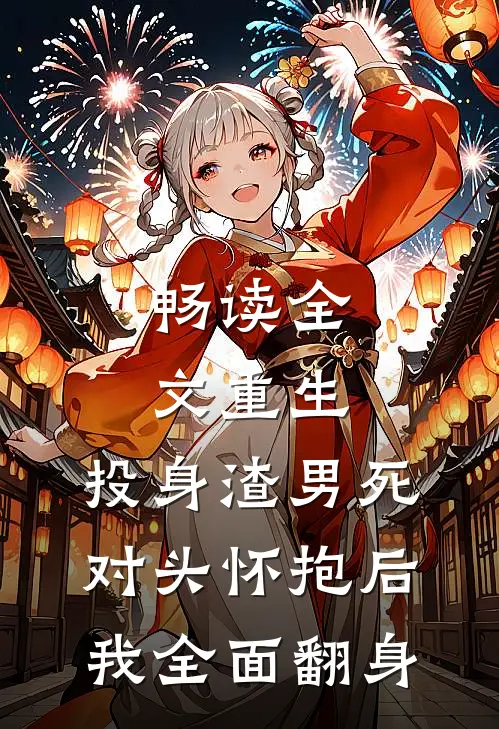 畅读全文重生：投身渣男死对头怀抱后，我全面翻身