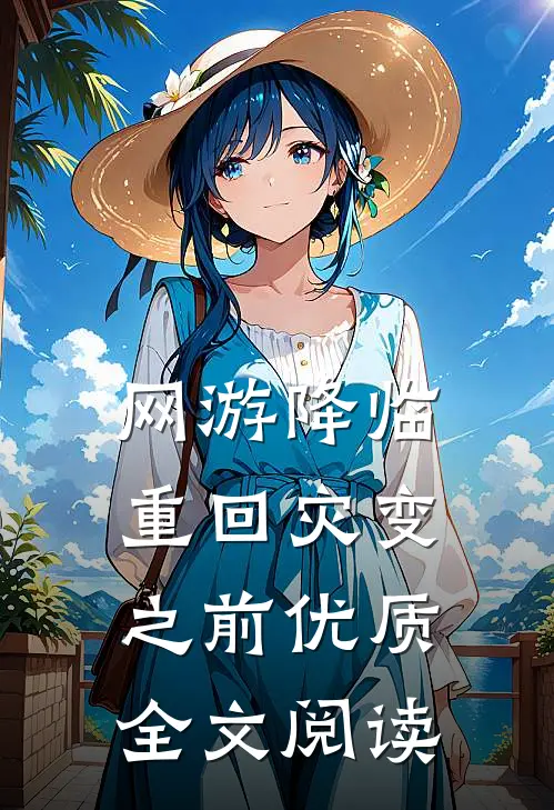 网游降临：重回灾变之前优质全文阅读