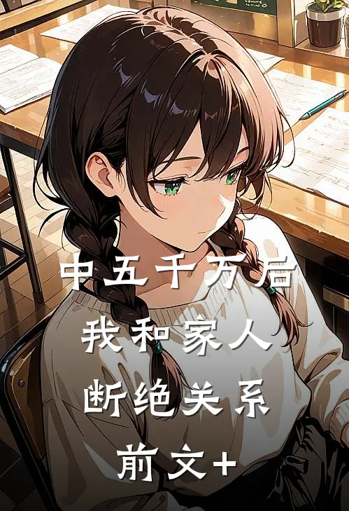 中五千万后，我和家人断绝关系前文+