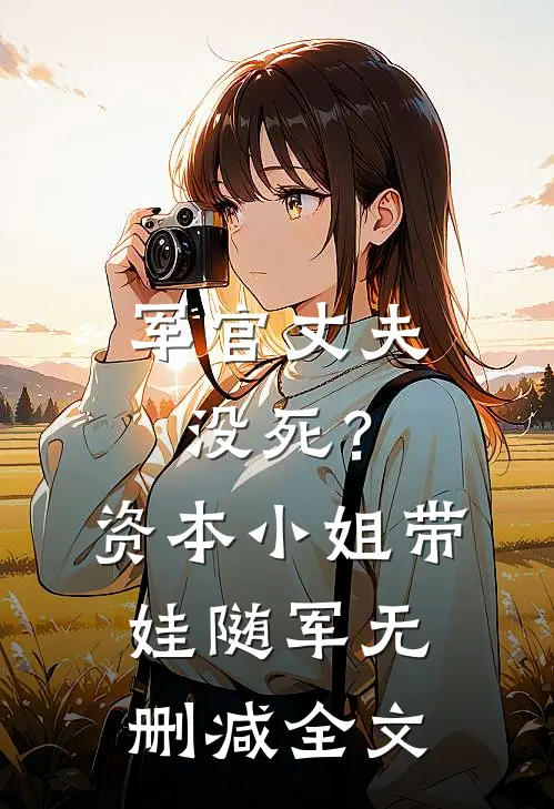 军官丈夫没死？资本小姐带娃随军无删减全文