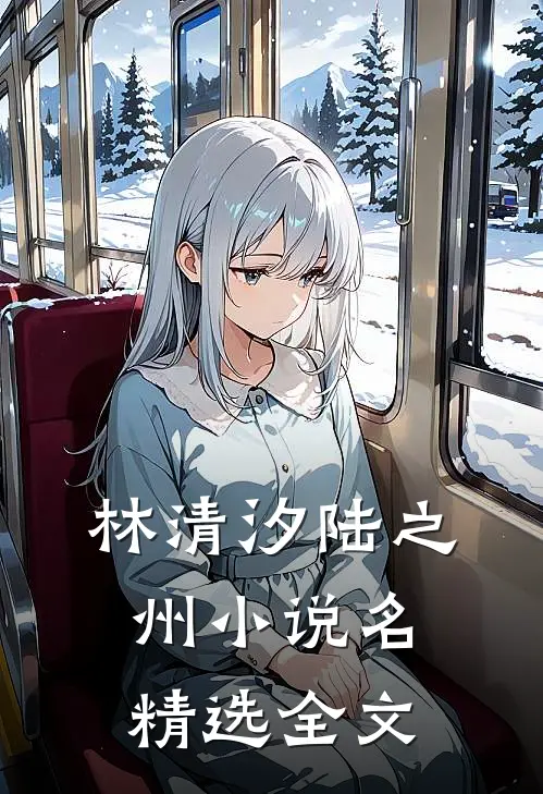 林清汐陆之州小说名精选全文