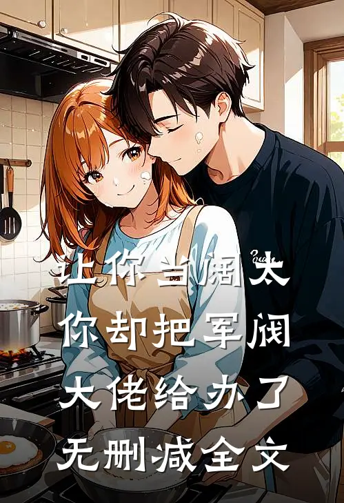 让你当阔太，你却把军阀大佬给办了无删减全文