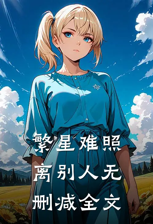 繁星难照离别人无删减全文