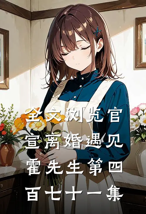 全文浏览官宣离婚遇见霍先生第四百七十一集