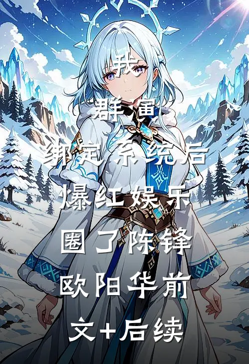 我，群演，绑定系统后爆红娱乐圈了陈锋欧阳华前文+后续