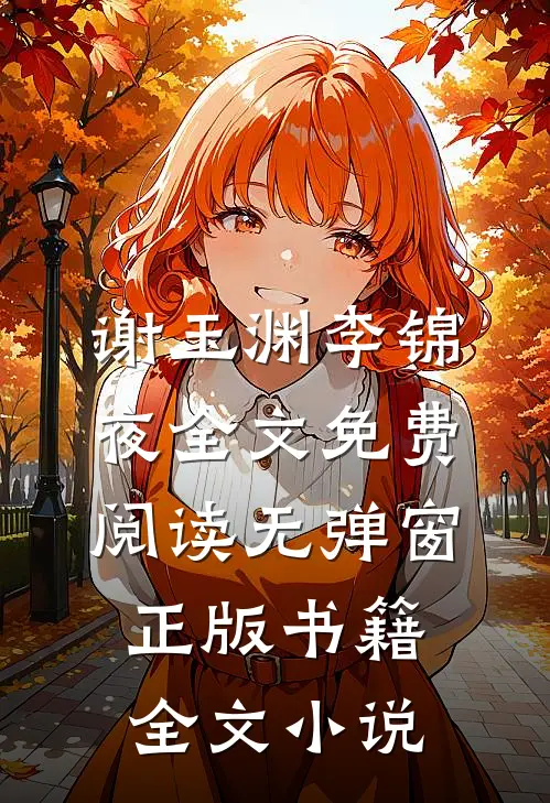 谢玉渊李锦夜全文免费阅读无弹窗正版书籍全文小说