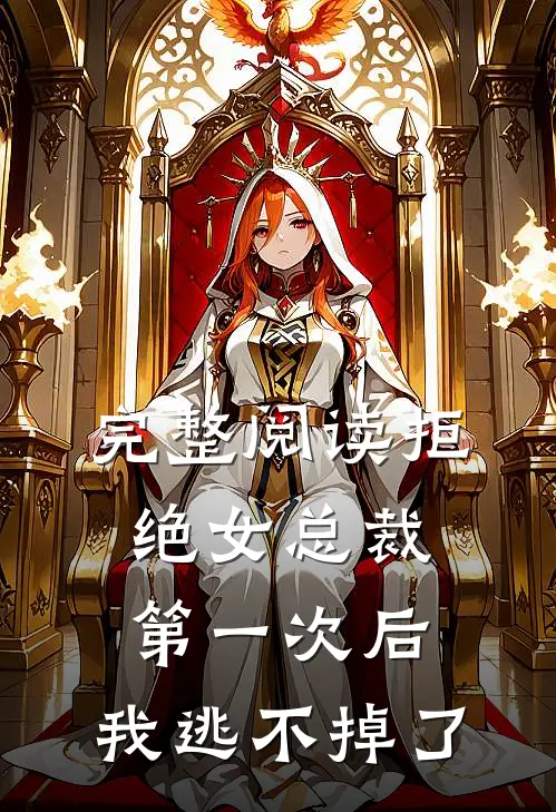 完整阅读拒绝女总裁第一次后，我逃不掉了