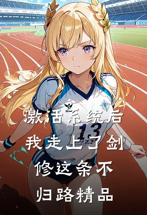 激活系统后，我走上了剑修这条不归路精品
