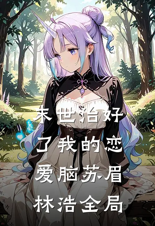 末世治好了我的恋爱脑苏眉林浩全局