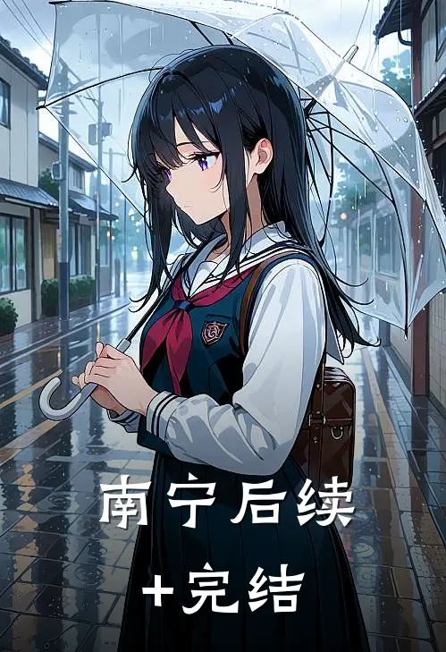 南宁后续+完结