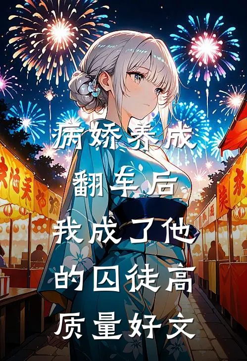 病娇养成翻车后，我成了他的囚徒高质量好文