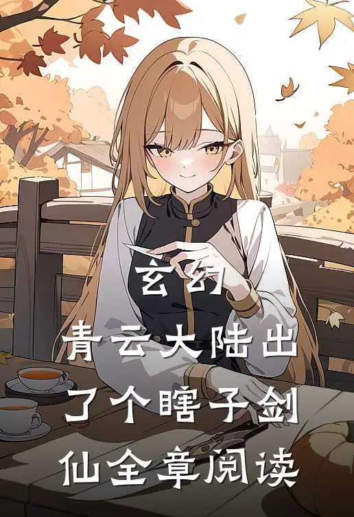 玄幻：青云大陆出了个瞎子剑仙全章阅读