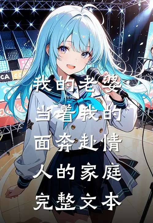 我的老婆,当着我的面奔赴情人的家庭完整文本