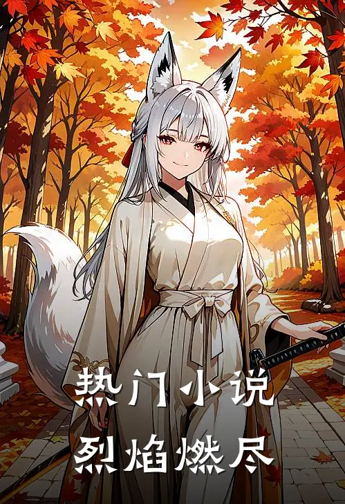 热门小说烈焰燃尽
