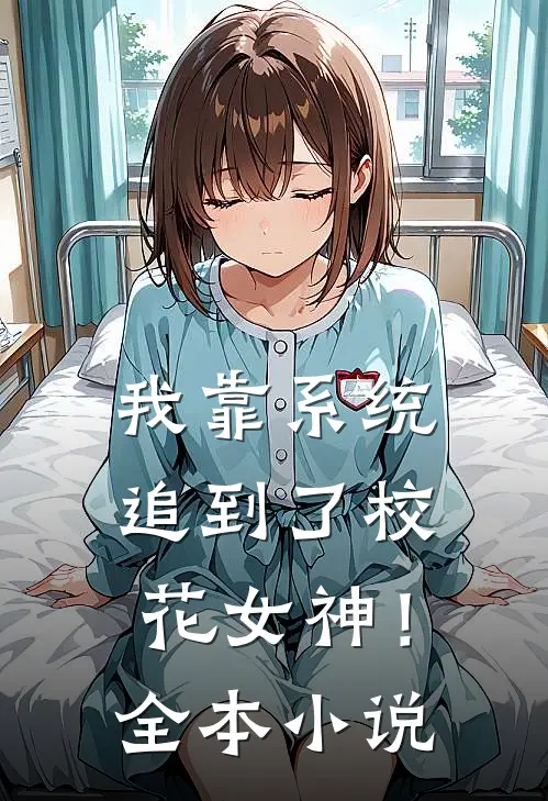 我靠系统追到了校花女神！全本小说
