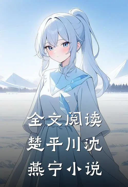 全文阅读楚平川沈燕宁小说