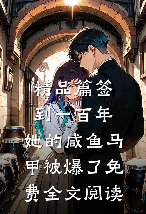 精品篇签到一百年,她的咸鱼马甲被爆了免费全文阅读