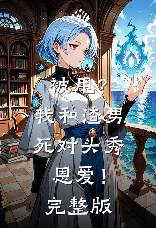 被甩？我和渣男死对头秀恩爱！完整版