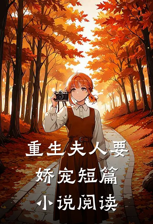 重生夫人要娇宠短篇小说阅读