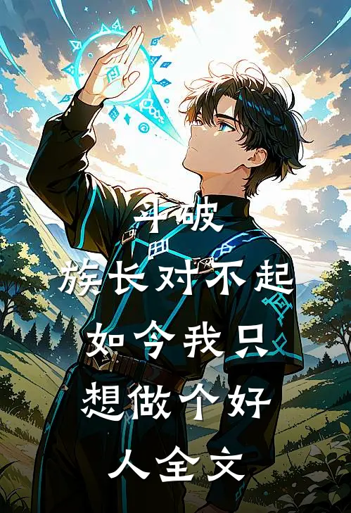 斗破：族长对不起，如今我只想做个好人全文