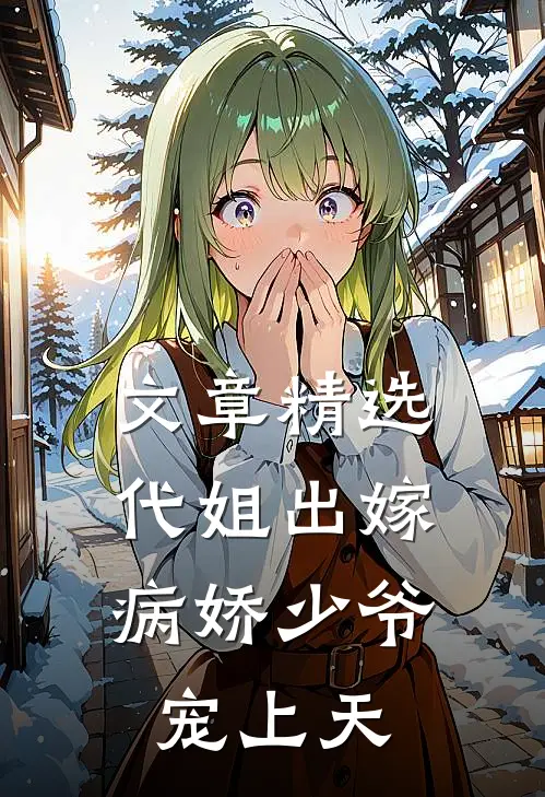 文章精选代姐出嫁，病娇少爷宠上天