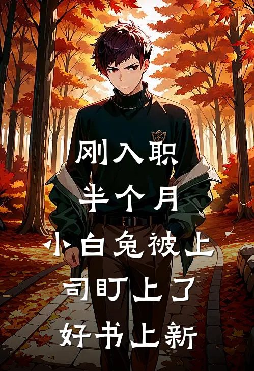 刚入职半个月，小白兔被上司盯上了好书上新