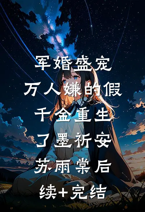 军婚盛宠：万人嫌的假千金重生了墨祈安苏雨棠后续+完结