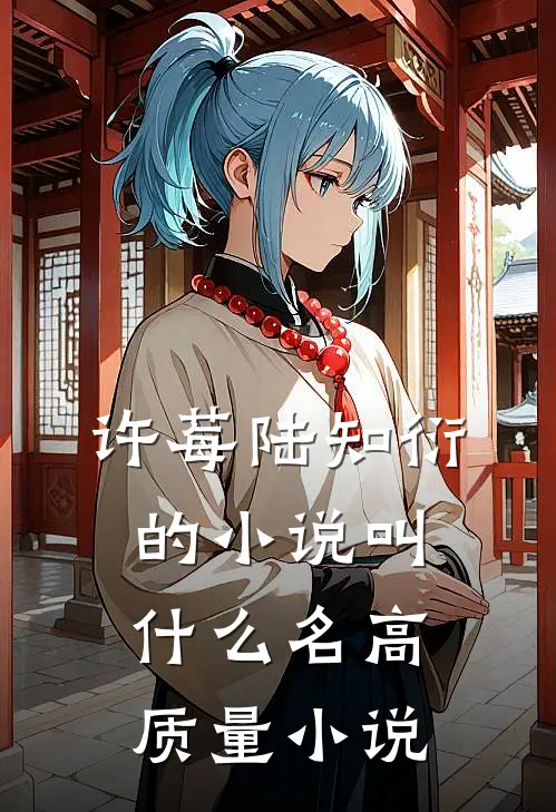 许莓陆知衍的小说叫什么名高质量小说