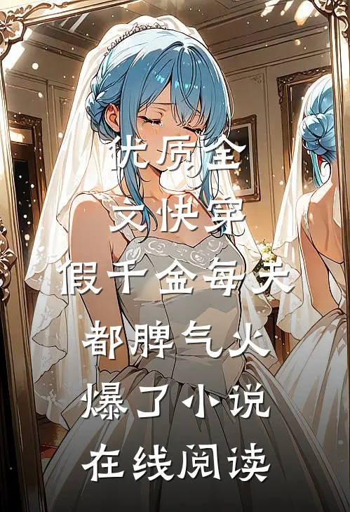 优质全文快穿:假千金每天都脾气火爆了小说在线阅读