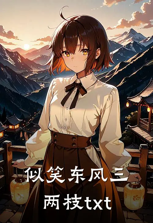 似笑东风三两枝txt
