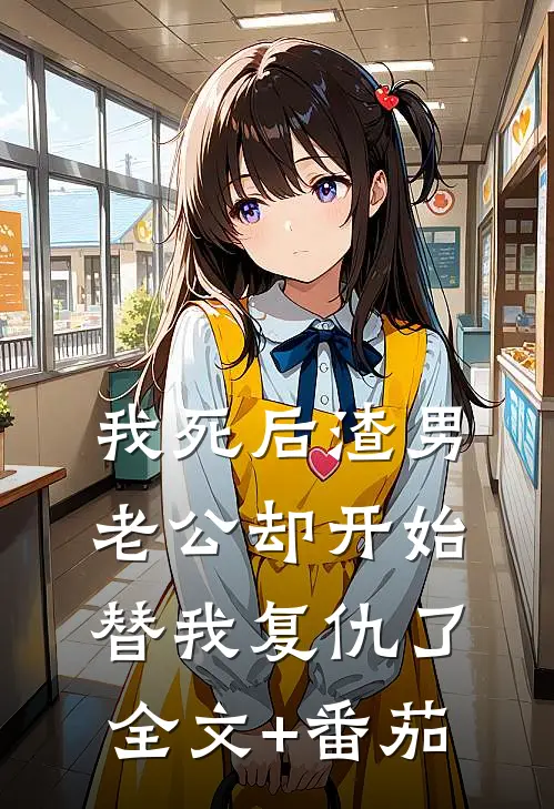 我死后渣男老公却开始替我复仇了全文+番茄