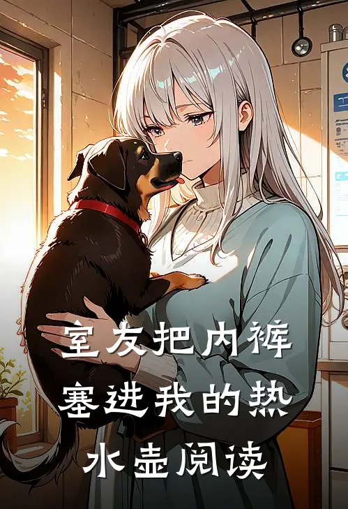 室友把内裤塞进我的热水壶阅读