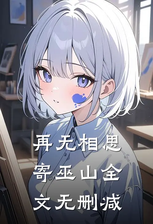 再无相思寄巫山全文无删减