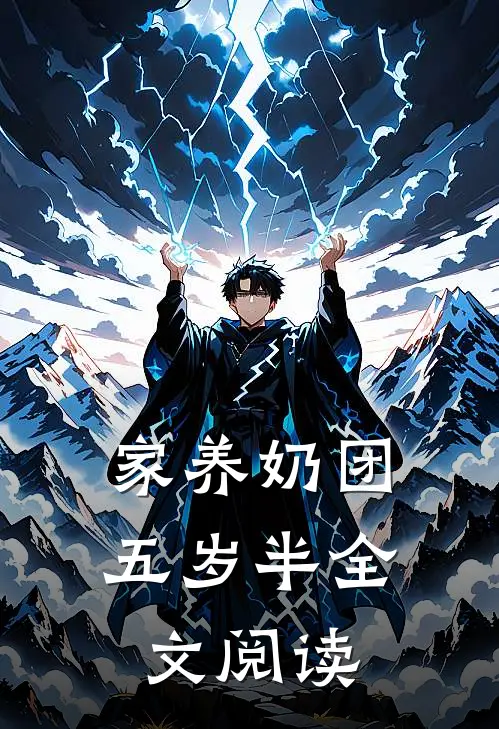 家养奶团五岁半全文阅读