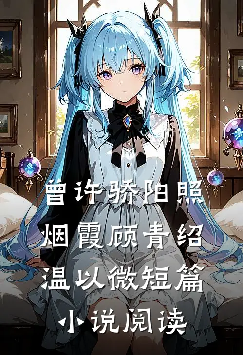 曾许骄阳照烟霞顾青绍温以微短篇小说阅读