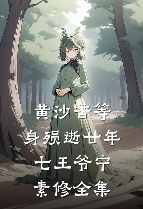 黄沙苦等，身殒逝廿年七王爷宁素修 全集
