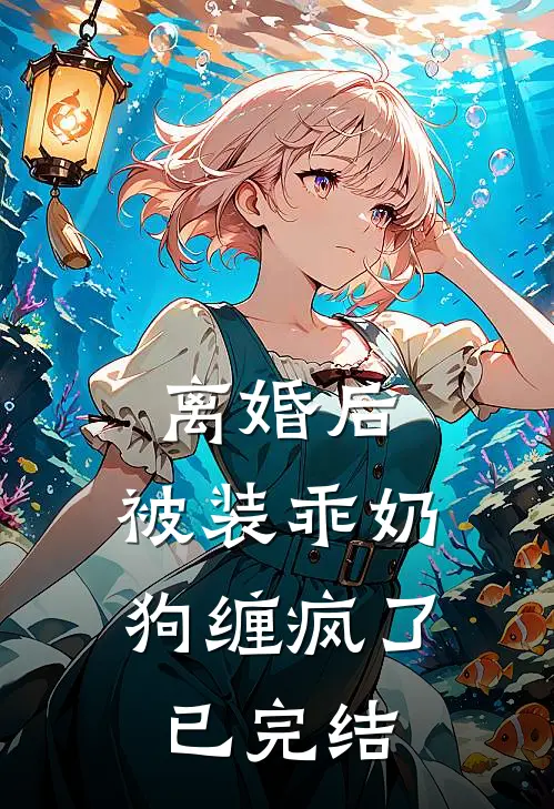 离婚后，被装乖奶狗缠疯了已完结