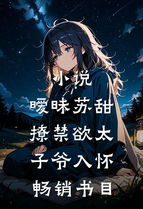 小说,暧昧苏甜:撩禁欲太子爷入怀畅销书目