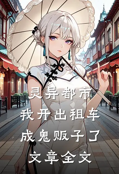 灵异都市：我开出租车成鬼贩子了文章全文