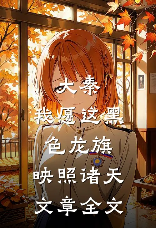 大秦：我愿这黑色龙旗，映照诸天文章全文