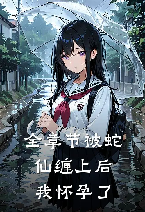 全章节被蛇仙缠上后，我怀孕了
