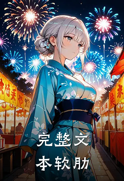 完整文本软肋