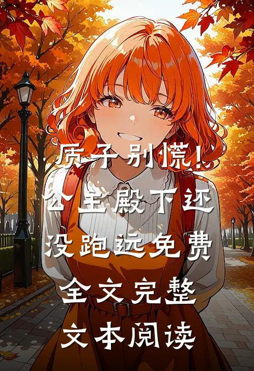 质子别慌!公主殿下还没跑远免费全文完整文本阅读