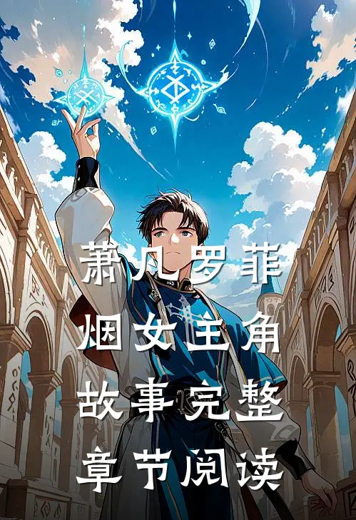 萧凡罗菲烟女主角故事完整章节阅读